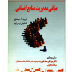 مبانی-مدیریت-منابع-انسانی-دیوید-ا-دیسنزو-استیفن-پ-رابینز-میرعلی-سیدنقوی-سیامک-یعقوبی