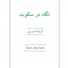 نگاه-درسکوت-کریشنامورتی-جعفرمصفا