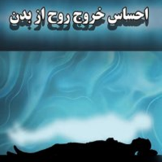 احساس-خروج-روح-از-بدن