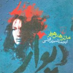 دیوار-مارلن-هاس-هوفر-شیرین-قرشی