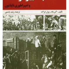 انقلاب-کبیرفرانسهآلبرماله-ژول-ایزاک-رشید-یاسمی