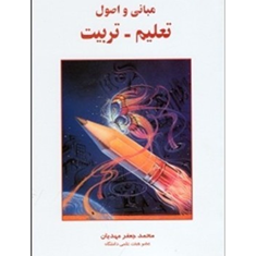 مبانی-و-اصول-تعلیم-و-تربیت-محمد-جعفر-مهدیان