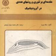 مقدمه-ای-بر-تئوری-و-روشهای-عددی-در-آیرودینامیک-جک-مورن-محمد-سعید-سعیدی