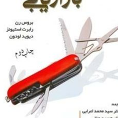 تحقیقات-بازاریابی-بروس-رن-محمداعرابی-حسین-منتی
