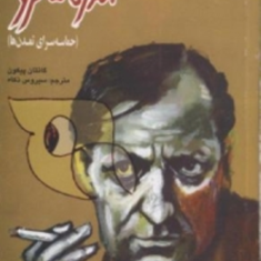 آندره-مارلو-حماسه-سرای-تمدنها