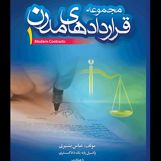 مجموعه-قراردادهای-مدرن1عباس-بشیری