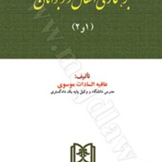 بزهکاری-اطفال-و-نوجوانان-عافیه-سادات-موسوی
