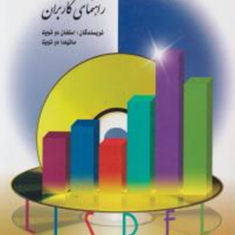 لیزرل-محاوره-ای-راهنمای-کاربران-استفان-دو-تویت-ماتیلدا-دو-تویتعلی-دلاور-زرین-جویی
