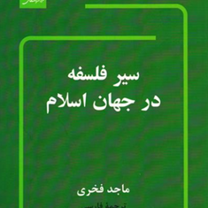 سیرفلسفه-درجهان-اسلام-ماجدفخری