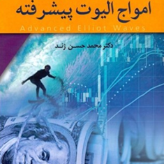 امواج-الیوت-پیشرفته-محمد-حسن-ژند