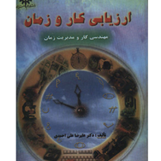 ارزیابی-کاروزمان-مهندسی-کار-و-مدیریت-زمان-علی-احمدی