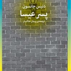 پسرعیسا-دنیس-جانسون-پیمان-خاکسار