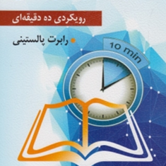 رهبری-آموزشی-رویکردی-ده-دقیقه-ای-رابرت-پالستینی-علی-علاقه-بند
