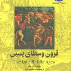 قرون-وسطای-پسین-جیمز-آکوریک-مهدی-حقیقت-خواه
