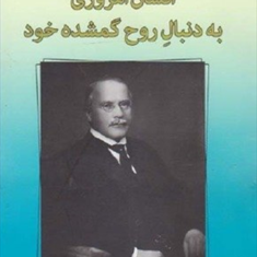 انسان-امروزی-به-دنبال-روح-گمشده-خود-گوستاویونگ-خدایی