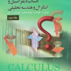 راهنمای-حساب-دیفرانسیل-و-انتگرال-جلد2جورج-توماس-فرزین-حاجی-جمشیدی