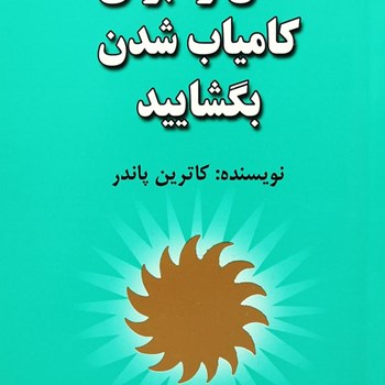 ذهن-رابرای-کامیاب-شدن-بگشایید-کاترین-پاندر-پارسای