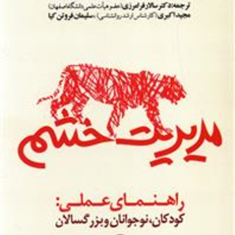 مدیریت-خشم-آدریان-فائوپل،الیزابت-هریک،پترشارپ-فرامرزی-اکبری-فروتن-کیا