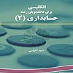 انگلیسی-حسابداری2-داود-اقوامی