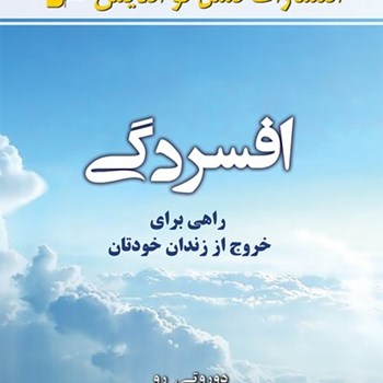 افسردگی-راهی-برای-خروج-از-زندان-خودتان