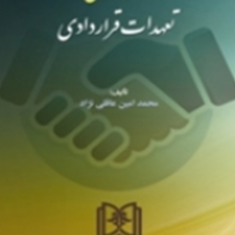قواعدعمومی-تعهدات-قراردادی-محمدامین-عاقلی-نژاد