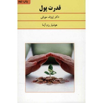 قدرت-پول-ژوزف-مورفی-هوشیاررزم-آزما