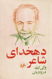 دهخدای-شاعر-نقدوتفسیر-ولی-الله-درودیان
