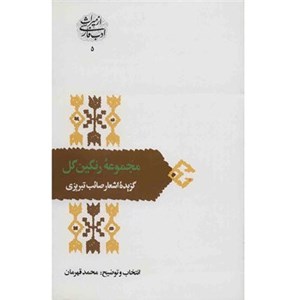 مجموعه-رنگین-گل-گزیده-صائب-تبریزی-محمدقهرمان