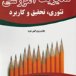 مدیریت-آموزشی-تئوری-تحقیق-و-کاربرد-علی-شیرازی