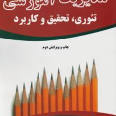 مدیریت-آموزشی-تئوری-تحقیق-و-کاربرد-علی-شیرازی