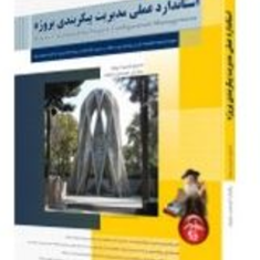 استانداردعملی-مدیریت-پیکربندی-پروژه-حسن-رحیمیان