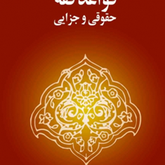 قواعد-فقه-حقوقی-و-جزایی-اسدالله-لطفی