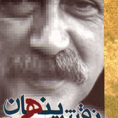 نقش-پنهان-محمد-محمدعلی