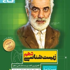 زیست-شناسی-دهم-سیرتاپیاز-گاج