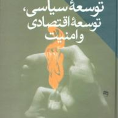 توسعه-سیاسی-توسعه-اقتصادی-و-امنیت-محمد-خاتمی