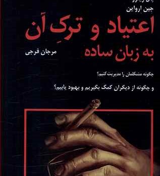 اعتیاد-و-ترک-آن-به-زبان-ساده