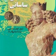 شاهنشاهی-ساسانی-تورج-دریایی-مرتضی-ثاقب-فر