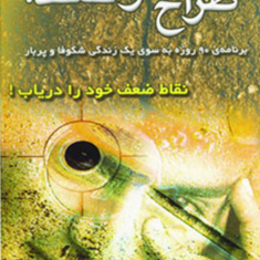 طراح-توانمند-سوزان-جفرز-میرمحمدعلی