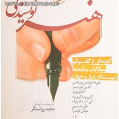 هنرنویسندگی-مجیدروشنگر