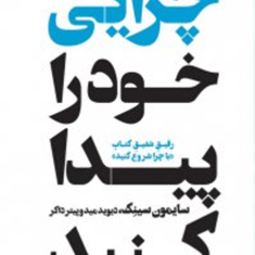 چرایی-خودراپیداکنید-سایمون-سینک-علیرضاخاکساران