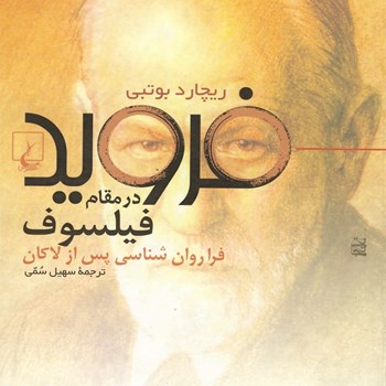 فرویددرمقام-فیلسوف-ریچاردبوتبی-سهیل-سمی
