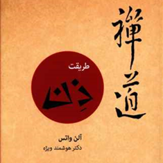 طریقت-ذن-آلن-واتس-هوشمند-ویژه