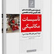 جمع-بندی-و-طبقه-بندی-کلیدی-مباحث-تاسیسات-مکانیکی-وحید-رضایی
