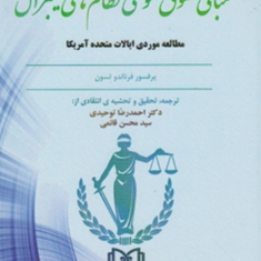 مبانی-حقوق-عمومی-نظامهای-لیبرال-فرناندوتسون-احمدرضاتوحیدی-محسن-قائمی