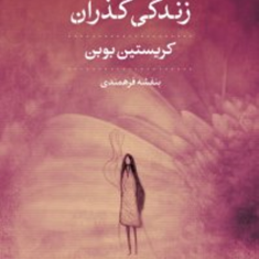 زندگی-گذران-کریستین-بوبن