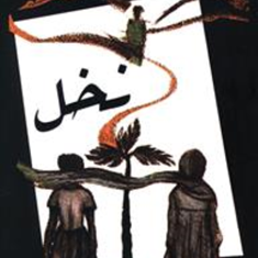 نخل-هوشنگ-مرادی-کرمانی
