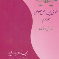 حقوق-بین-الملل-خصوصیجلد3بهشید-ارفع-نیا