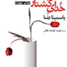 خدای-کشتار-یاسمینا-رضا-علیرضا-کوشک-جلالی-نشر-افراز