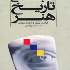 مبانی-تاریخ-هنر-گرانت-پوک-دانیا-نیوئل-مجید-پروانه-پور