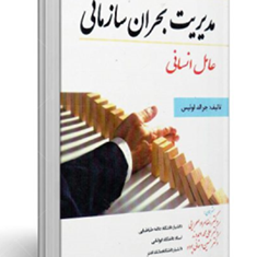 مدیریت-بحران-سازمانی-عامل-انسانی-جرالدلوئیس-صحرایی-احمدوند